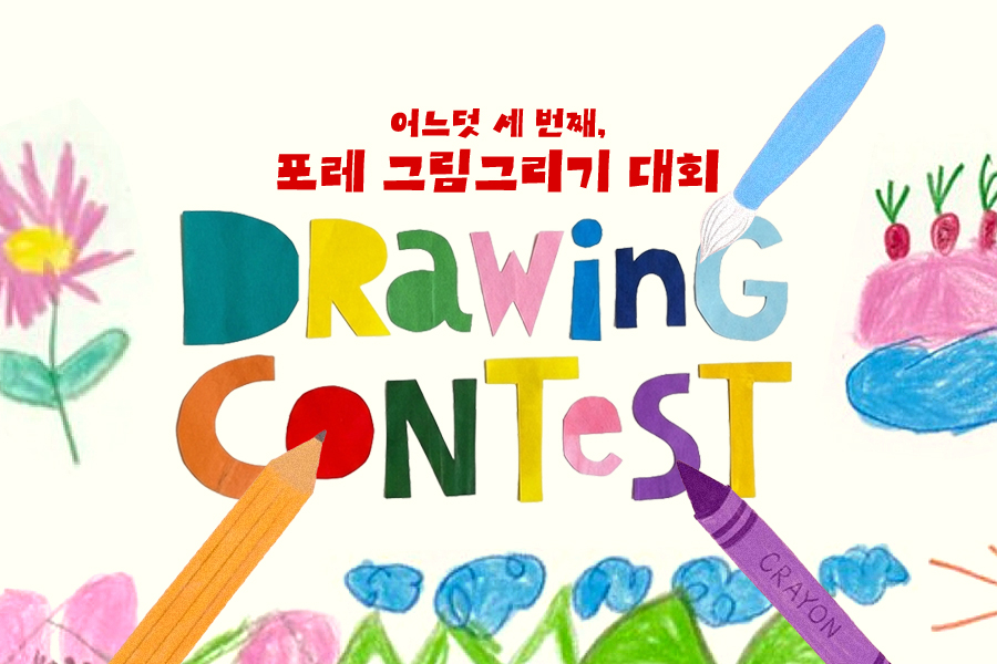 제 3회 포레 그림그리기 대회